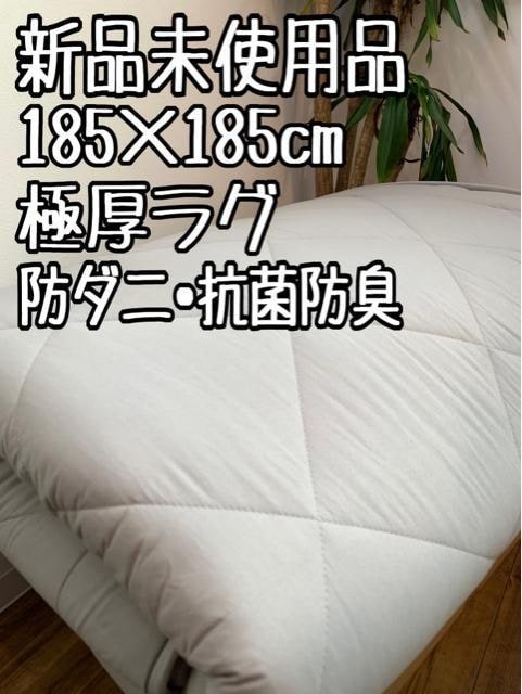 新品☆185×185cm♪極厚ラグ♪防ダニ・抗菌防臭〇B269拍卖