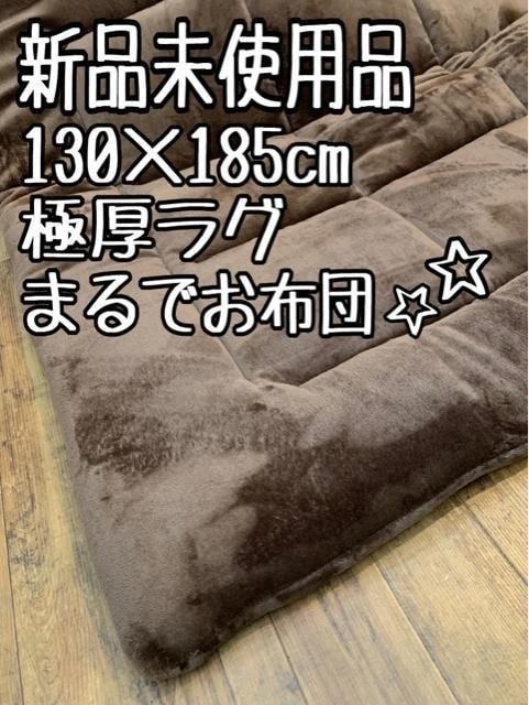 新品☆130×185cm茶系♪まるでお布団♪固わた入り極厚ラグ〇B285拍卖