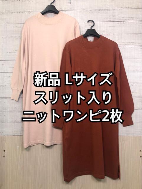 新品☆L♪スリット入り気持ちいいニットワンピを2枚セットで♪☆h786拍卖