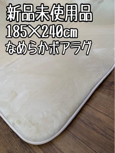 新品☆185×240cm♪ウレタン入り分厚いボアラグ〇B329拍卖