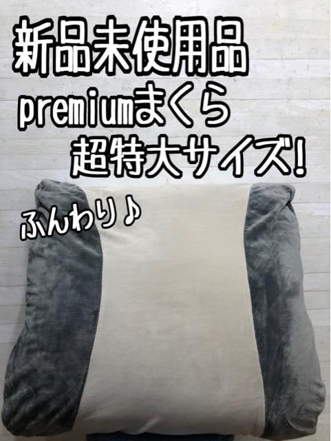 新品☆超熟♪寝心地◎プレミアム枕♪特大サイズ♪〇A658拍卖
