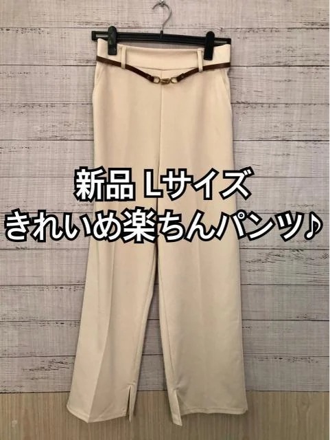 新品☆L♪ベージュ系♪やわらかストレッチきれいめパンツ♪ベルト付き☆y635拍卖