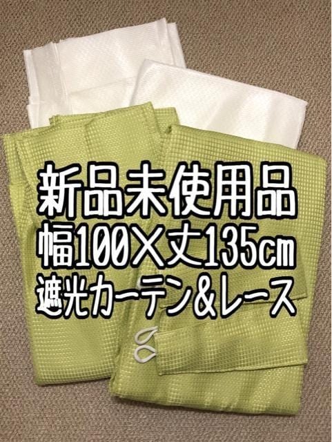 新品☆幅100×丈135㎝♪シンプル遮光カーテン&レース〇A678拍卖