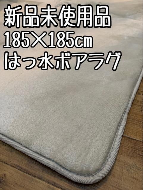 新品☆185×185㎝ベージュ系♪はっ水♪なめらかボアラグ〇B388拍卖