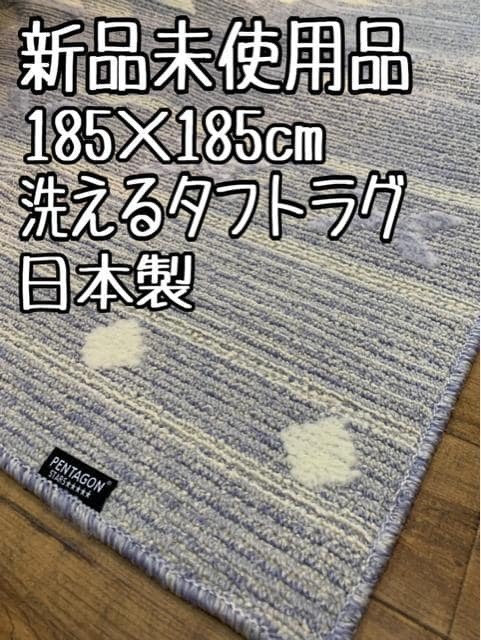 新品☆185×185cm♪日本製♪おしゃれなタフトラグ♪キリムデザイン〇B390拍卖