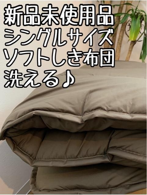 新品☆シングル♪茶系♪洗えるソフトしき布団♪ふんわり〇B392拍卖