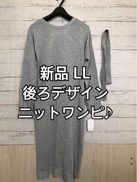 新品☆LL♪グレー系♪後ろボタン♪薄手ニットワンピース☆f991拍卖