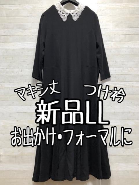 新品☆LL黒系♪つけ衿付マキシ丈ワンピース♪お出かけフォーマル〇B457拍卖