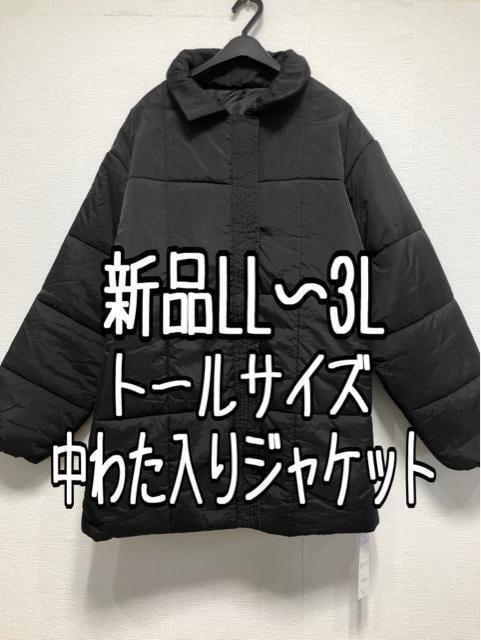 新品☆LL~3Lトールサイズ黒系中わた暖かジャケット♪ビッグシルエット☆w898拍卖