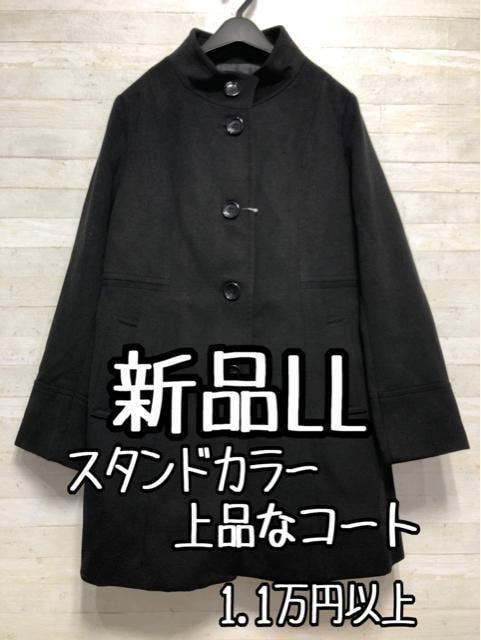 新品☆LL黒系無地♪上品なスタンドカラーコート♪きれいめ♪〇A587拍卖