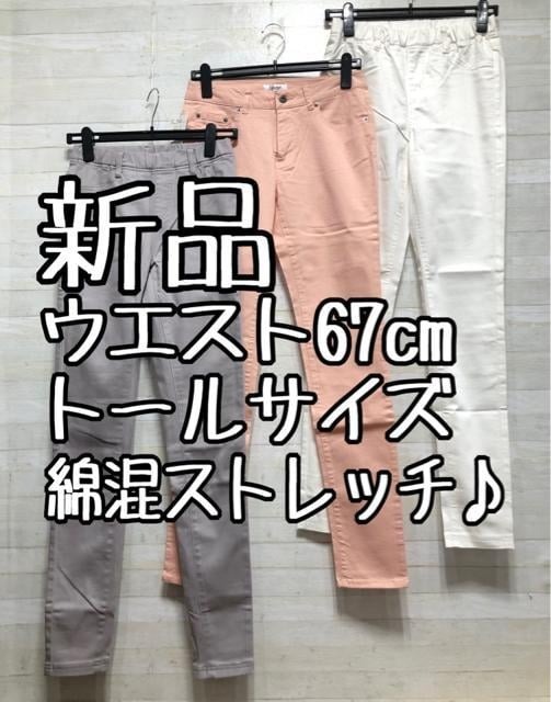 新品☆ウエスト67トールサイズ♪綿混ストレッチパンツ3本〇B452拍卖