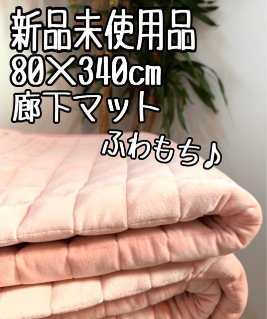新品☆80×340㎝ピンク系♪洗える♪もちもち廊下マット〇B198拍卖