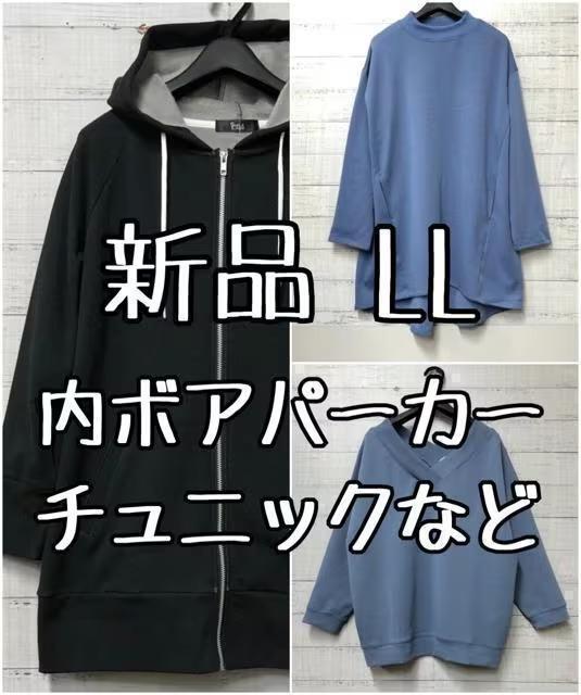 新品☆LL♪なめらか裏ボアパーカー・裏ボアチュニック・プルオーバー♪☆s150拍卖