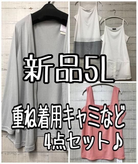 新品☆5L♪重ね着用キャミソールや薄手カーディガンなどまとめて♪☆k487拍卖