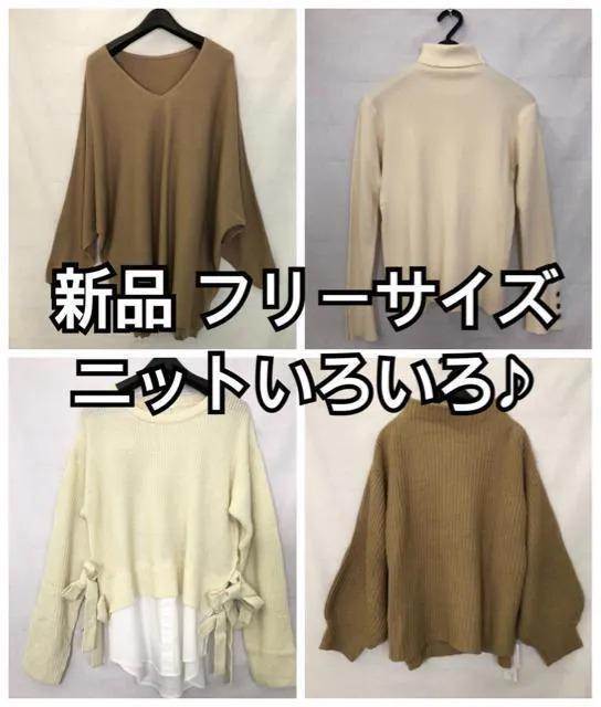 新品☆フリーサイズ♪ニット色々4枚まとめて♪ドルマンスリーブなど☆y212拍卖