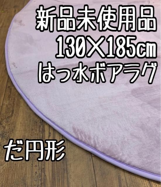 新品☆130×185cmだ円形♪はっ水ウレタン入りボアラグ〇B391拍卖