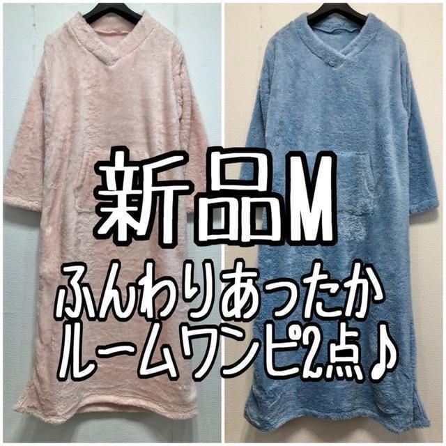 新品☆M♪ブルー×ピンク系♪もこもこあったかルームワンピ2点セット☆w856拍卖
