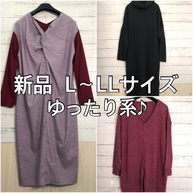 新品☆L~LL♪ゆったり3枚set♪ニットワンピ・カーディガン☆p118拍卖