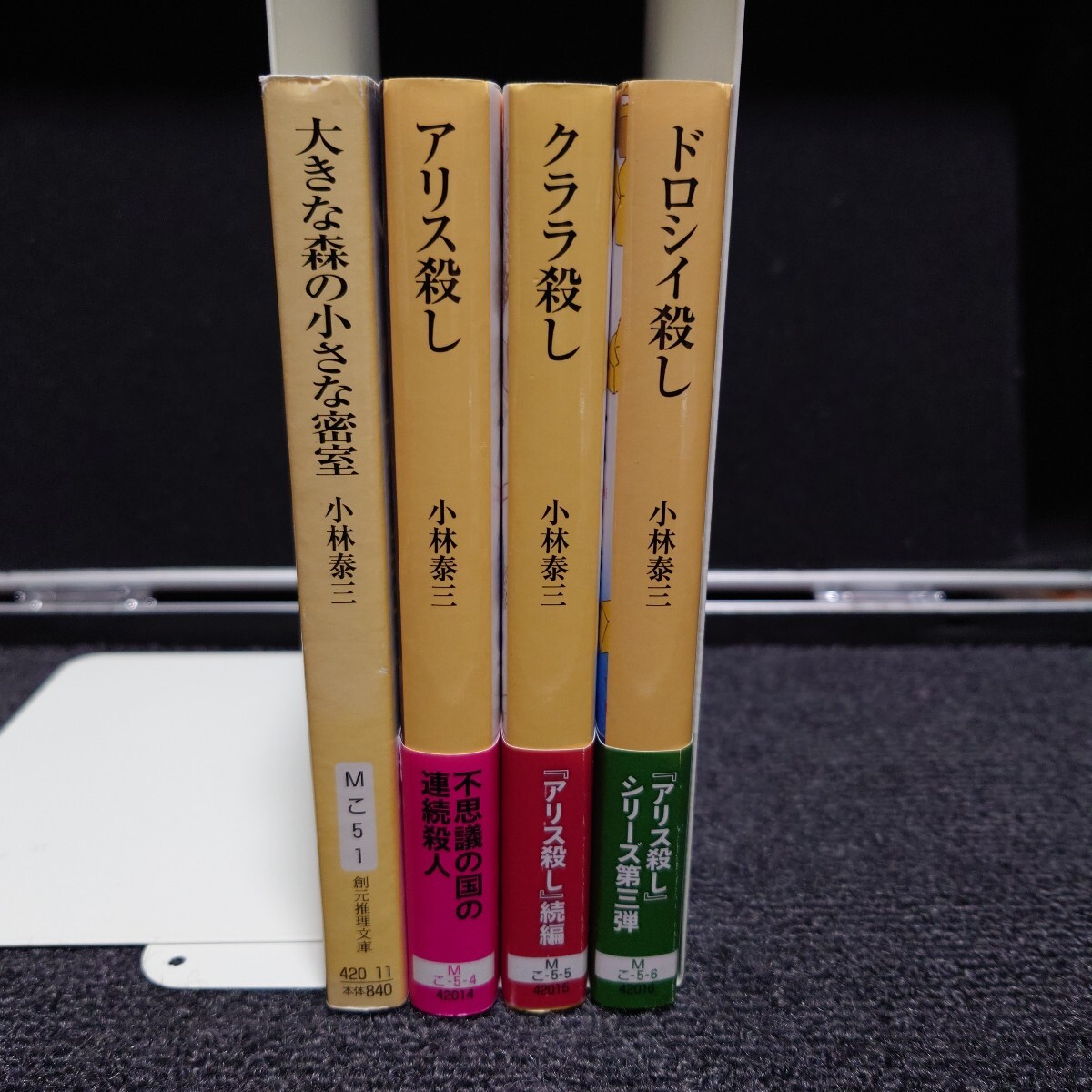 4冊セット 小林泰三『大きな森の小さな密室』『アリス殺し』『クララ殺し(初版)』『ドロシイ殺し(初版)』/創元推理文庫/帯付き多数拍卖