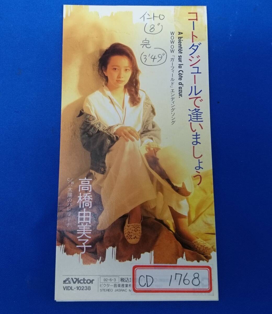 8cmCD シングルCD 高橋由美子/①コートダジュールで逢いましょう ②太陽のバレリーナ ③④カラオケ WOWOWガーフィールド エンディング拍卖