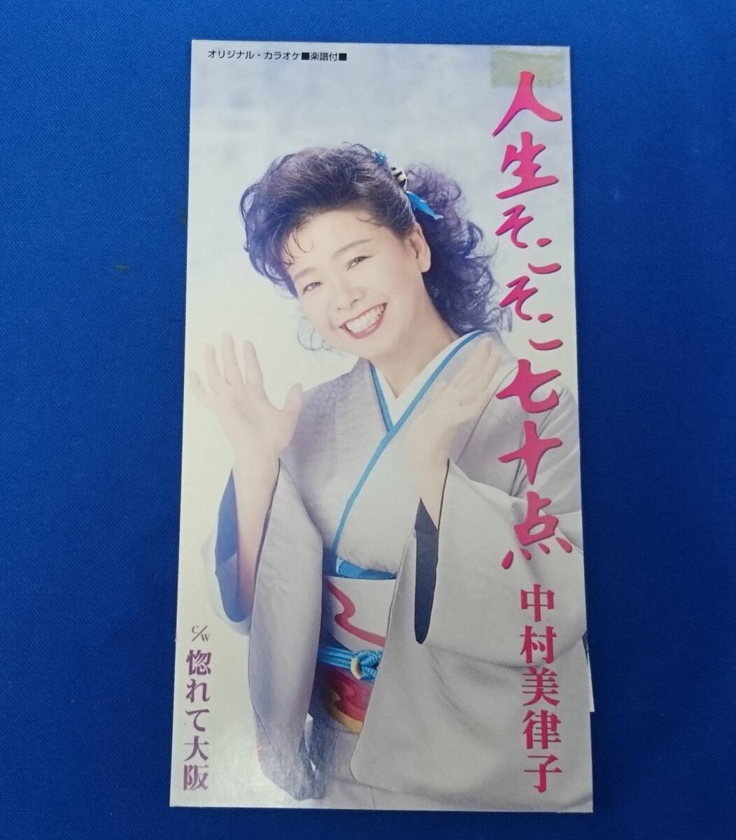 8cmCD シングルCD 中村美津子/ ①人生そこそこ七十点 ②カラオケ ③惚れて大阪 ④カラオケ拍卖