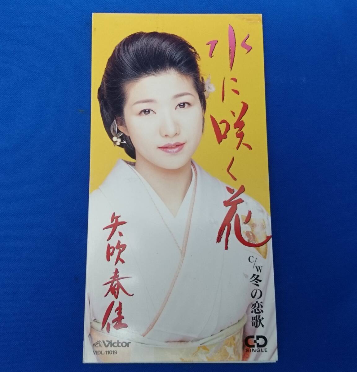 8cmCD シングルCD 矢吹春佳/ ①水に咲く花 ②冬の恋歌 ③水に咲く花(カラオケ) ④冬の恋歌(カラオケ)拍卖