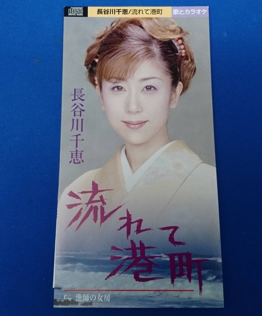 8cmCD シングルCD 長谷川千恵 ①流れて港町 ②漁師の女房 ③流れて港町(カラオケ) ④漁師の女房(カラオケ)拍卖