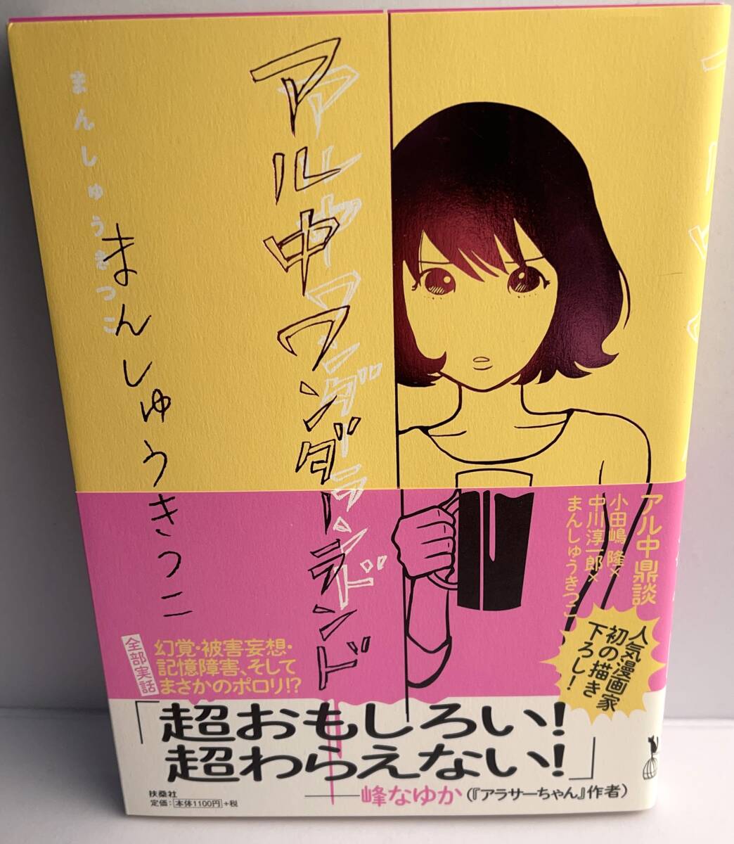 【古本】アル中ワンダーランド ■まんしゅうきつこ (著)■帯付き拍卖