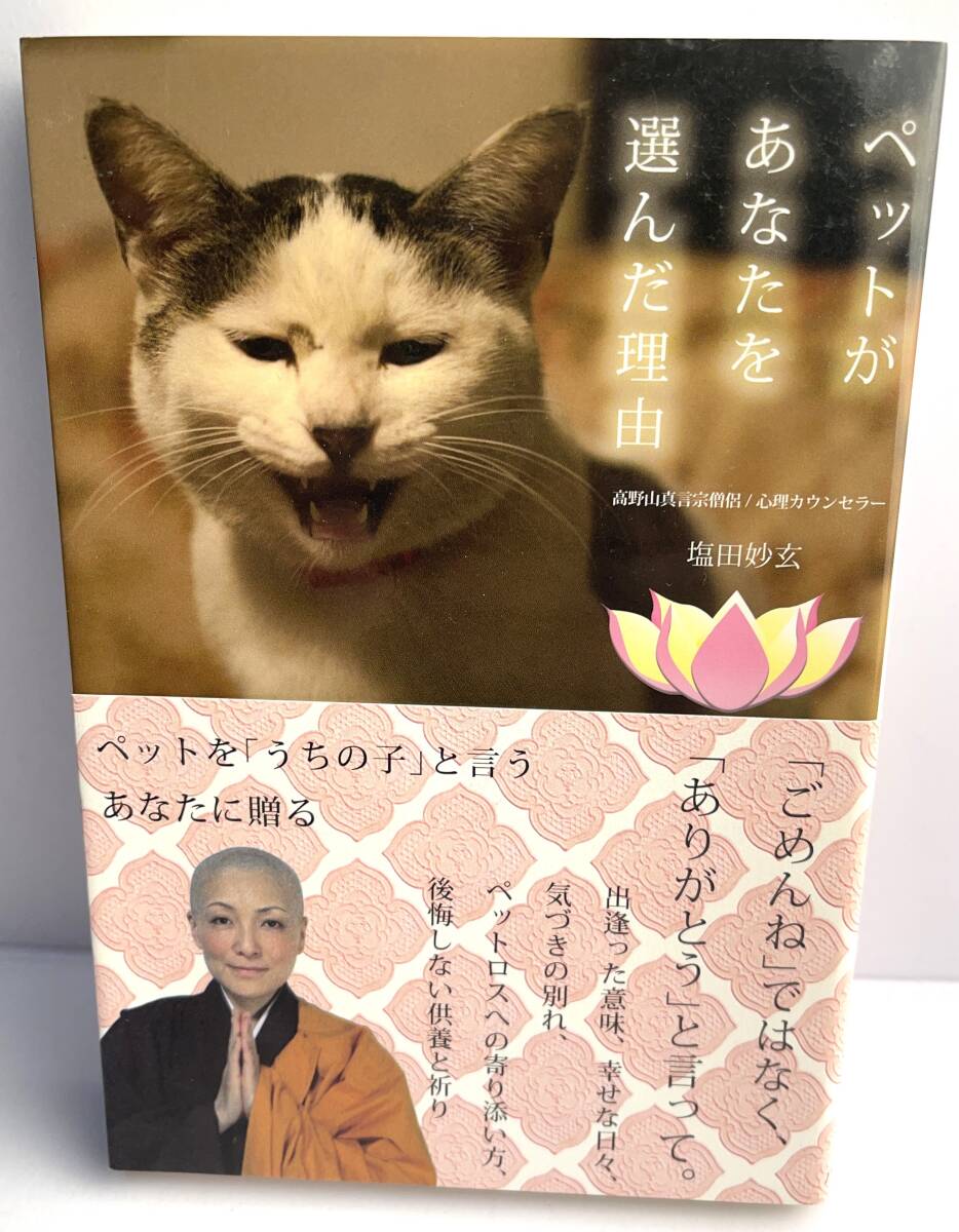 【古本】ペットがあなたを選んだ理由―犬の気持ち・猫の言葉が聴こえる摩訶不思議 ■塩田 妙玄 (著)■帯付き拍卖