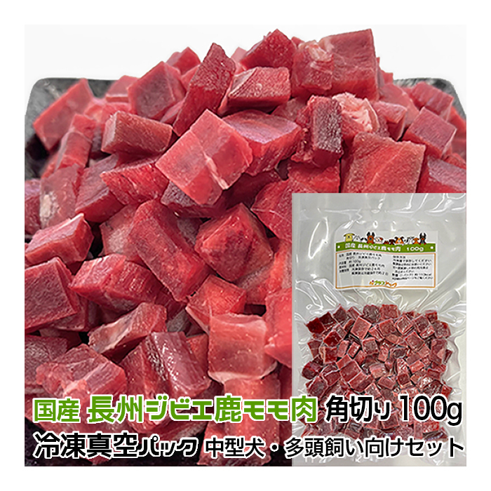犬用・猫用 国産 長州ジビエ鹿モモ肉 1kg 角切り100g×10パック 冷凍真空パック【クール便発送】犬 猫 手作りごはん拍卖