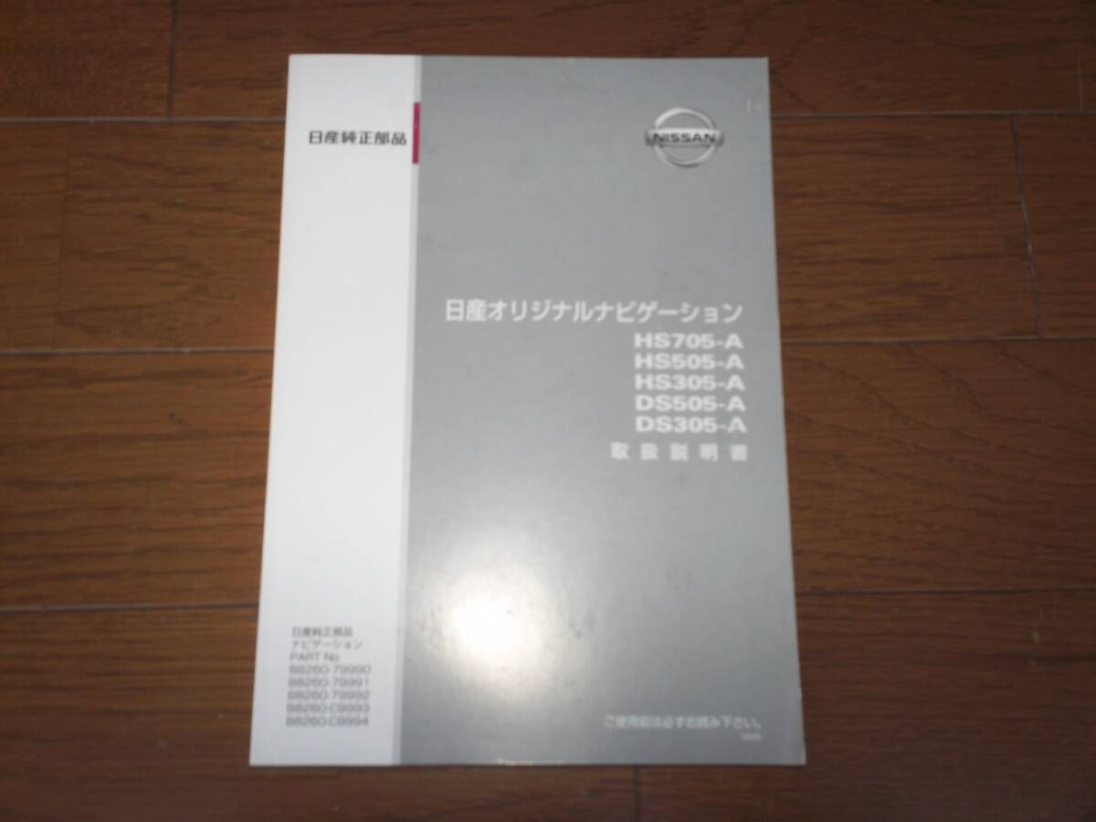 ニッサン オリジナルナビゲーション 取説 HS DS TL3拍卖