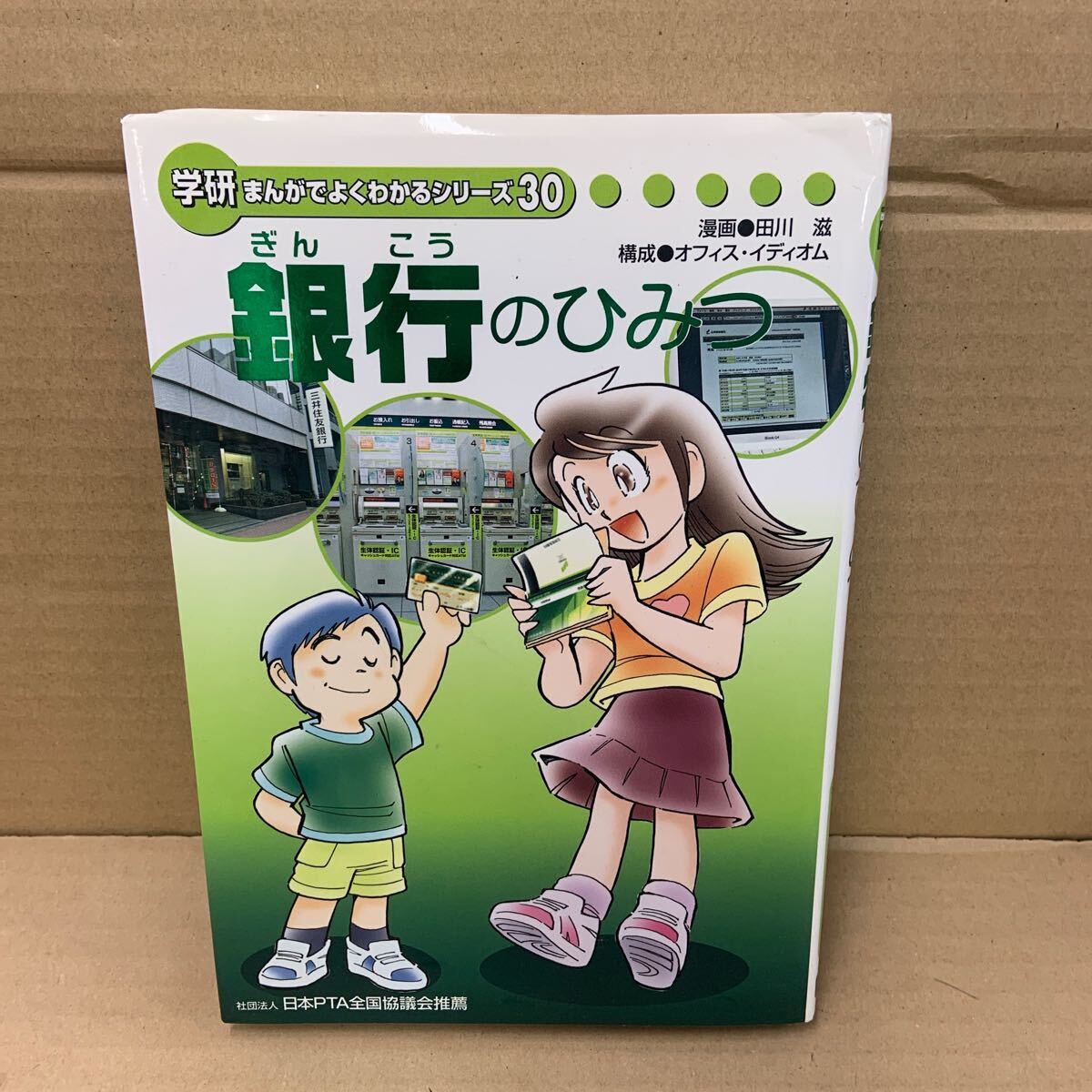 銀行のひみつ 学研まんがでよくわかるシリーズ30 拍卖