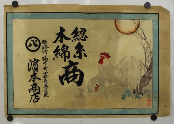 D340H 引札 文顕 酔仙 木版画 鶏図 姫路市福中町 濱本商店 日本画 三島文顕? 明治中期 濱本八治郎 蔵出し 古玩 珍宝拍卖