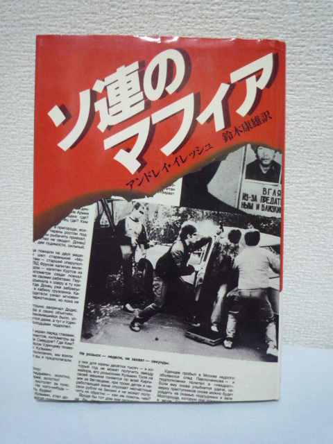 ソ連のマフィア ★ アンドレイ イレッシュ ◆ 暴露されたソ連犯罪組織の実態 掟盗賊 麻薬ビジネス 売春 流通ピラミッド 恐喝集団 地下経済拍卖