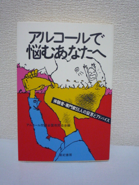 アルコールで悩むあなたへ 体験者・専門家55人の証言とアドバイス ★ ASK アルコール薬物問題全国市民協会 ◆ アルコール依存症の実態拍卖