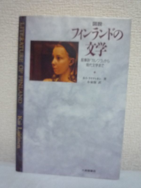 図説 フィンランドの文学 叙事詩『カレワラ』から現代文学まで ★ カイ ライティネン 小泉保 ◆ 豊富な図版を付したコンパクトな入門書拍卖
