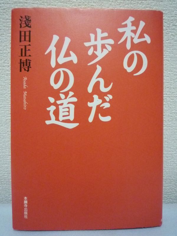 私の歩んだ仏の道 ★ 淺田正博 ■ 四国八十八箇所巡礼 禅修行 比叡山での修行 自己の愚かさの発見 他力仏教との出逢い 宗教体験 諸行無常拍卖