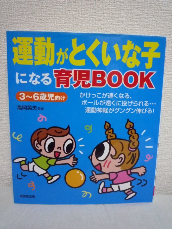 運動がとくいな子になる育児BOOK ★ 高岡英夫 ◆ 3歳から6歳の子どもの運動神経をグングン伸ばす方法 7つの運動92レシピ リズム感 反応能力拍卖