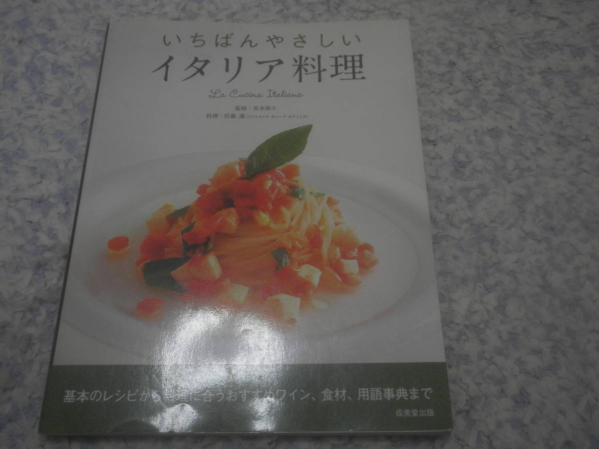 いちばんやさしいイタリア料理 長本 和子拍卖