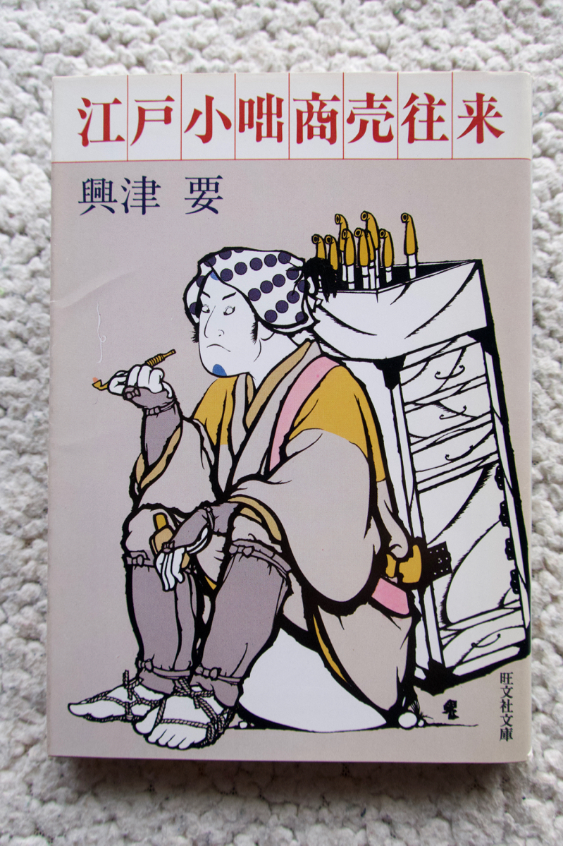 江戸小咄商売往来 (旺文社文庫) 興津 要拍卖