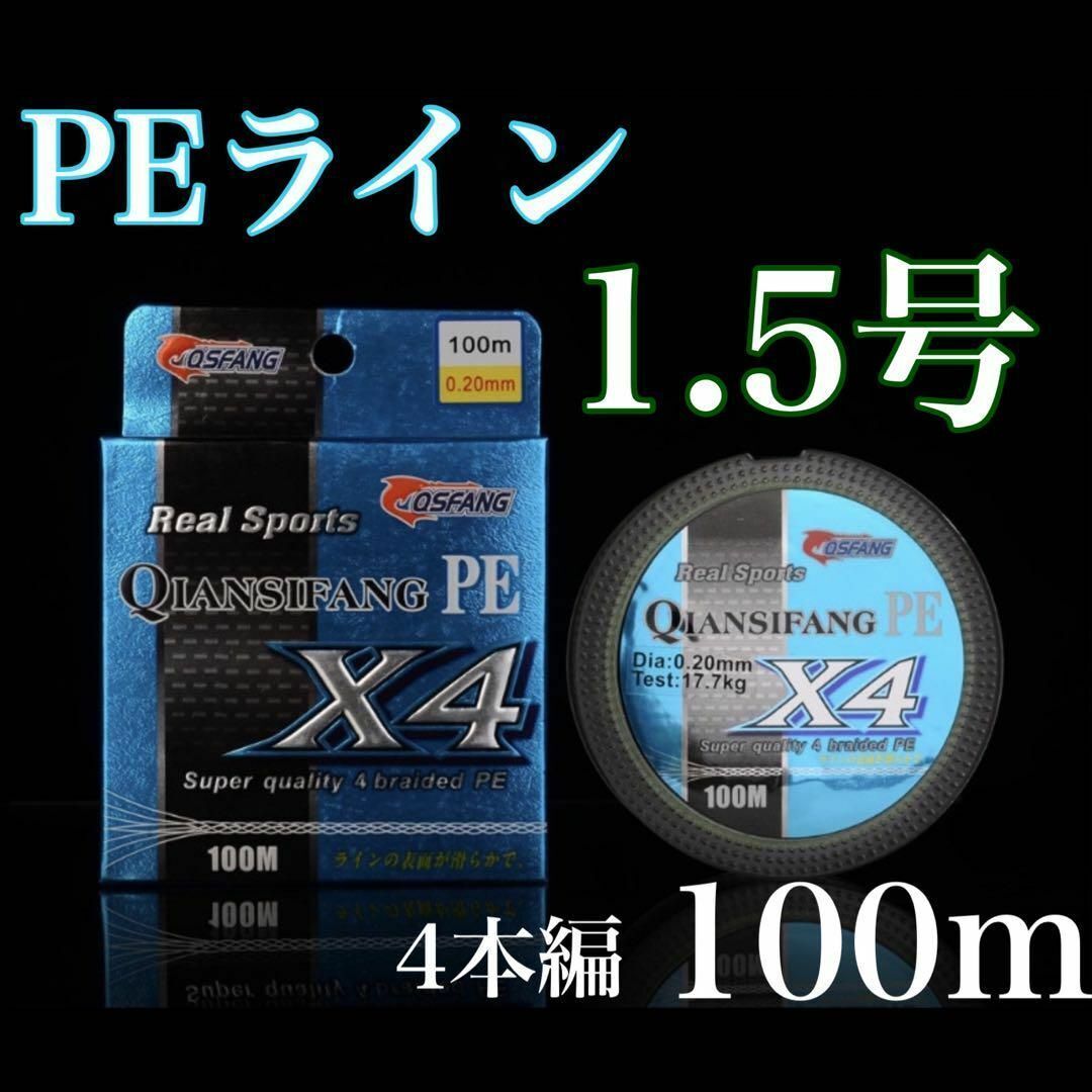 新品PEライン 1.5号 100m 4本編 アジング トラウト エギング拍卖