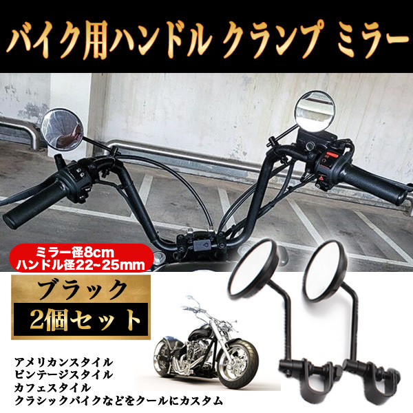 ★送料無料★【116ZA】ハンドル クランプ ミラー バイク 汎用 ラウンド スチール 丸型 ショート カフェレーサー チョッパー拍卖