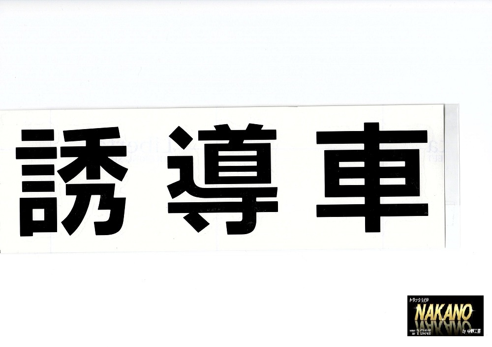 カッティングステッカー 誘導車 黒 代行アンドンの文字 タクシーアンドンの文字に トラック用品拍卖