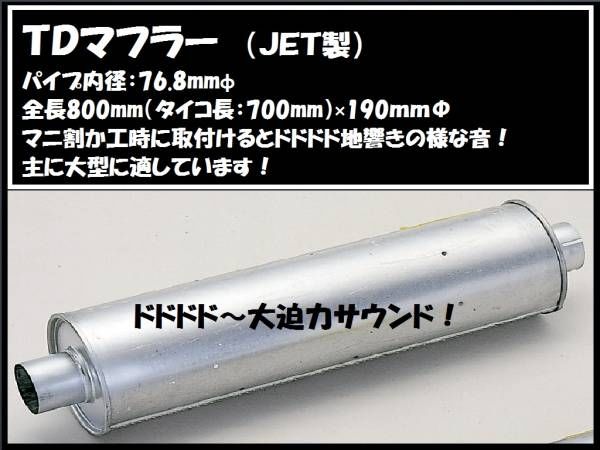 トラック用 TDマフラー JET製 鳴き 戻り 響き 重低音 ダブルマフラーなどに エキゾースト 排気 拍卖