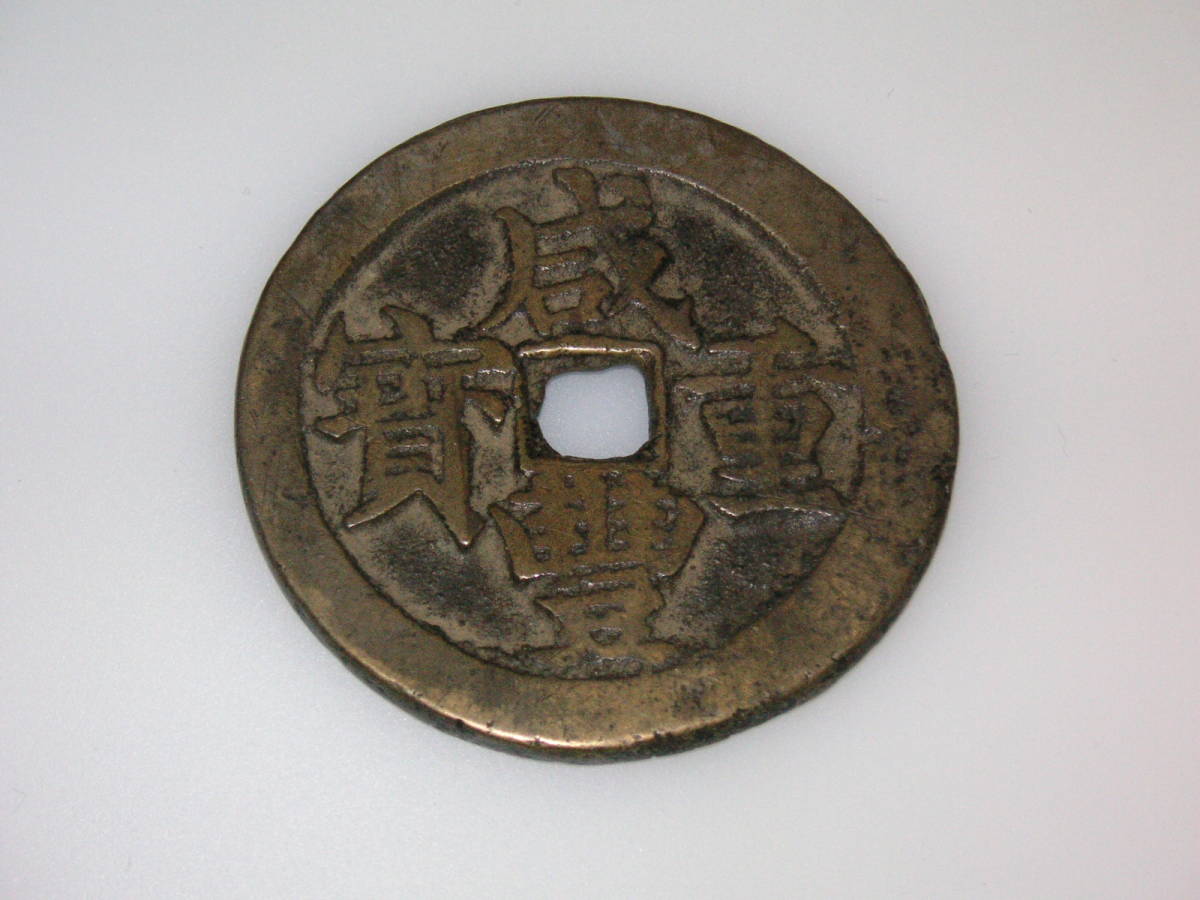 咸豊重寶 咸豊重宝 中国 古銭 当五十 ⑥拍卖