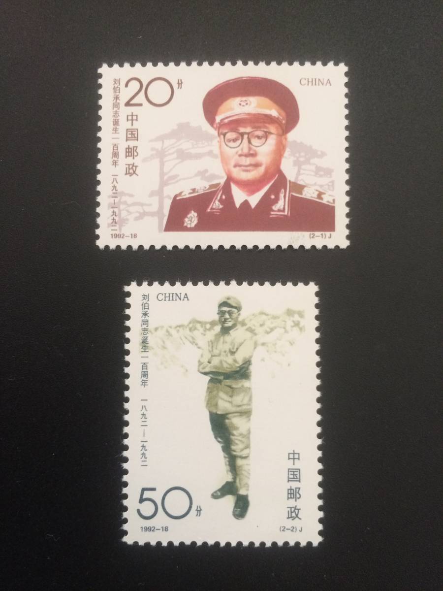 中国切手 劉伯承 2種完 未使用拍卖