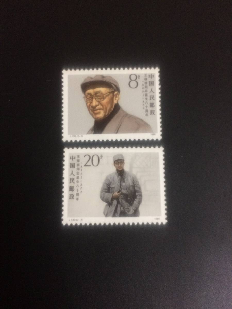 中国切手 王稼祥 2種完 未使用品拍卖