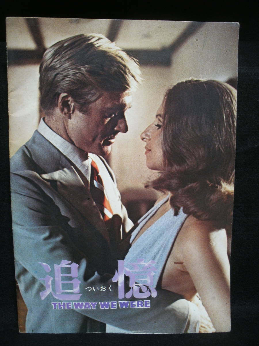 ●送料無料●中古パンフレット● 映画 / 追憶 / THE WAY WE ARE拍卖