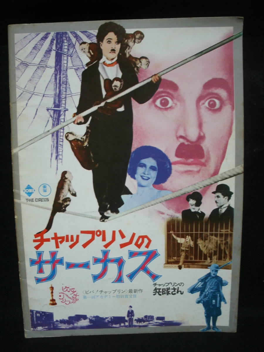 ●送料無料●中古パンフレット● CHARLES CHAPLIN / チャップリンのサーカス / チャップリンの兵隊さん拍卖