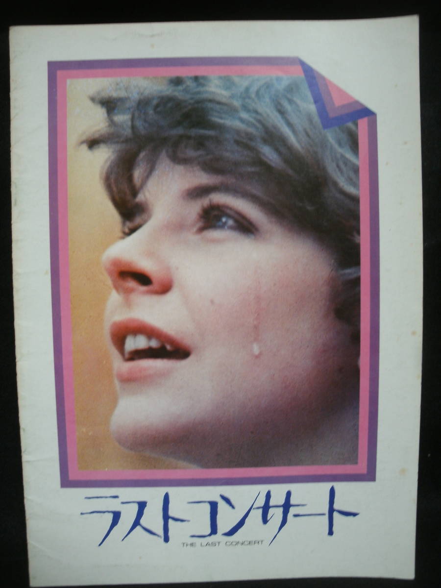 ●送料無料●中古パンフレット● 映画 / ラストコンサート / THE LAST CONCERT / RICHARD JOHNSON / 小森和子拍卖